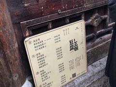 -品腐记·豆腐王朝(老门东总店)