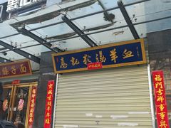 -惠记粉汤羊血(丰登路店)