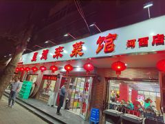 -昱德来·天津菜(河西店)