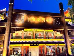 -南门涮肉(通州店)