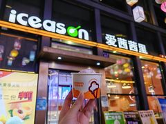 -iceason爱茜茜里·意大利健康冰淇淋(骑龙巷店)
