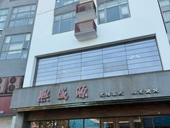 -熙盛源(苏苑街店)