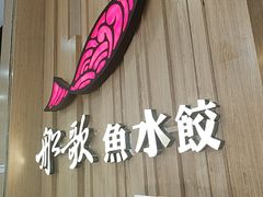 -船歌·鱼水饺青岛菜(太阳宫凯德MALL店)