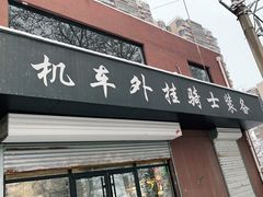 -机车外挂骑士装备(丰台店)