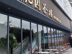 -花园茶楼(兴城西路店)