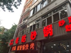 门面-老姑砂锅·烧烤天津菜(体北道店)