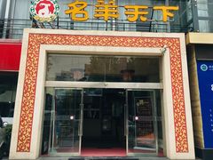 门面-名羊天下陕北横山铁锅炖羊肉(博文路店)
