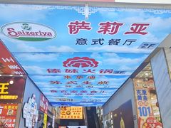 -萨莉亚意式餐厅(苏州食百家店)