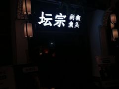 -坛宗剁椒鱼头(河西王府井店)