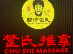 -楚氏正骨推拿按摩院(九水东路店)