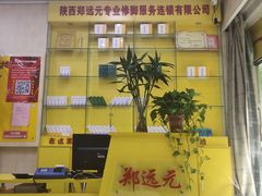 -郑远元专业修脚房(电子六路金泰小学店)