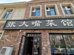 -张大嘴菜馆(庞各庄店)