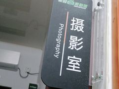 -梨园照相馆·签证照·身份证护照回执采集拍摄网点(北京店)