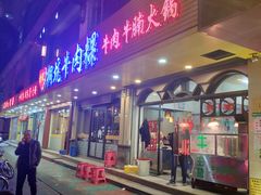门面-合意桐坑牛肉粿·鲜牛肉火锅(嵩山总店)