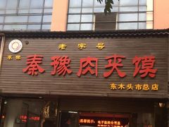 门面-秦豫肉夹馍(骡马市总店)