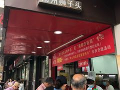 门面-夏氏怪老头·扬州狮子头(天山西路店)