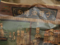 门面-南塘油赞子(南塘店)