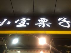 门面-小宝栗子(嘉华国际商业中心店)