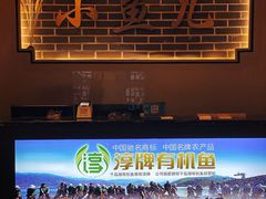 -千岛湖小鱼儿·淳安匠心农家菜