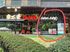 -李不管把把烧(天府三街店)