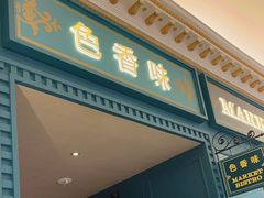 -色香味(澳门巴黎人店)