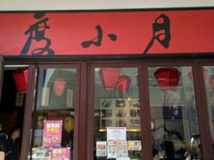 门面-度小月(百老汇美食街店)
