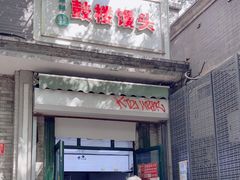 -天泽祥·鼓楼馒头(鼓楼店)