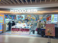 -嗨特购(青岛新业广场店)