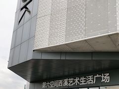 -第六空间家居电器超级Mall(西溪店)
