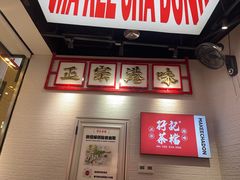 -孖记茶档·热腾茶餐(荔湾领展广场店)