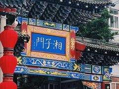 -湘子庙