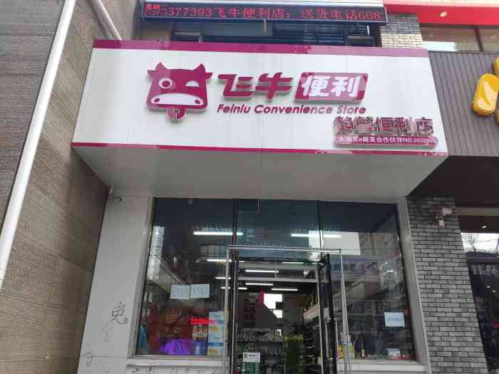 飞牛便利(静馨便利店)-"这是位于嘉陵江街上的一家便利超市,日用小.