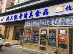 门面-北三凯奇清真食品店