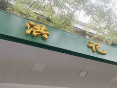 -牛街洪记小吃店(牛街店)