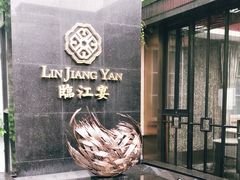 -临江宴(陆家嘴店)