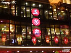 门面-五芳齋(云南南路店)