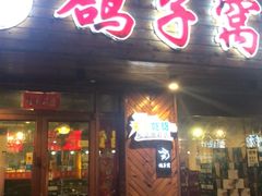 -鸽子窝专业烧烤店(南市场店)