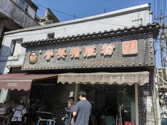-守英猪脏粉(仓桥街店)