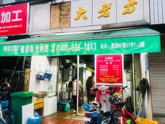 门面-方老大馄饨(抚宁巷店)
