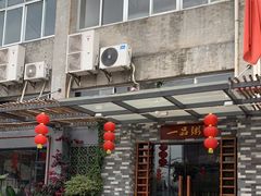-顺德一品粥·20年凤城老字号(芳村店)