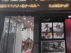 -潘国仙耳光馄饨(黄家阙路店)