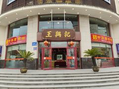 -王興記(中山路店)