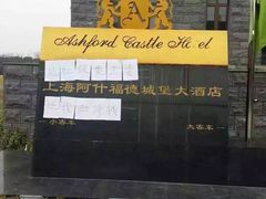 -阿什福德城堡大酒店-停车场