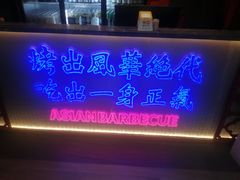 门面-十三姨正合丰烤肉(营迹路店)