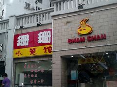 门面-珊珊小笼馆(仙霞路店)