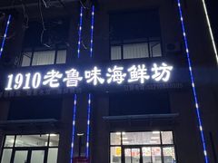 -1910老鲁味海鲜·戳子肉·青岛菜(金沙滩店)