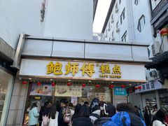 -鲍师傅糕点(观前街店)