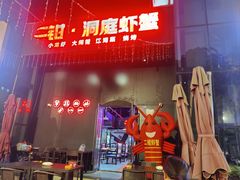 -二钳洞庭虾蟹·江湖菜(成都鹭岛店)