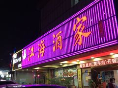 门面-江海酒家(赤岗店)