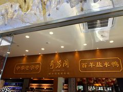 -奇芳阁·百年清真南京菜(夫子庙店)